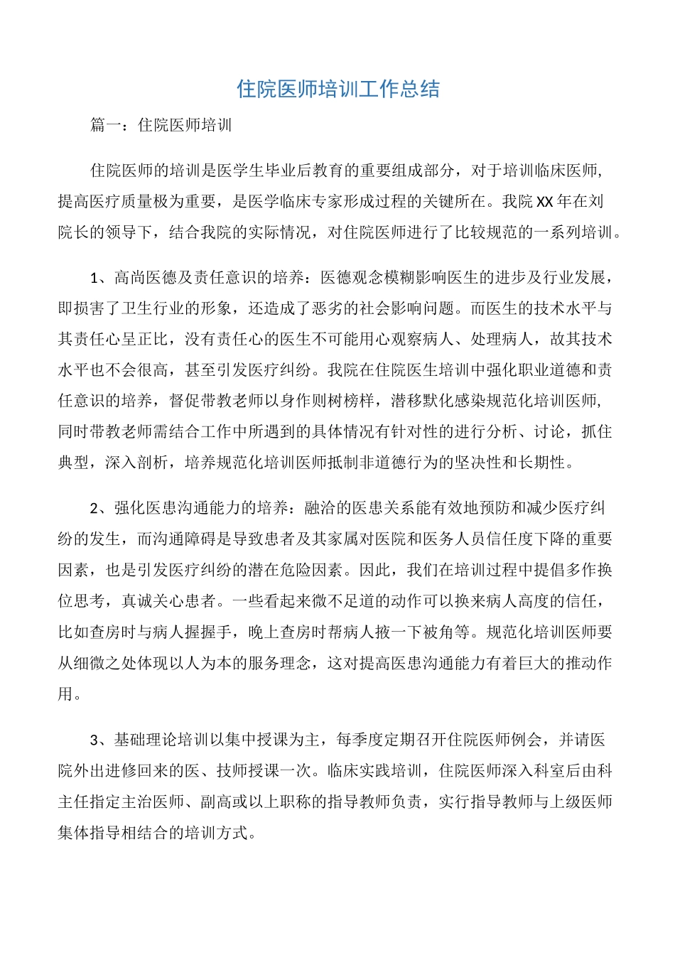 【总结】住院医师培训工作总结_第1页