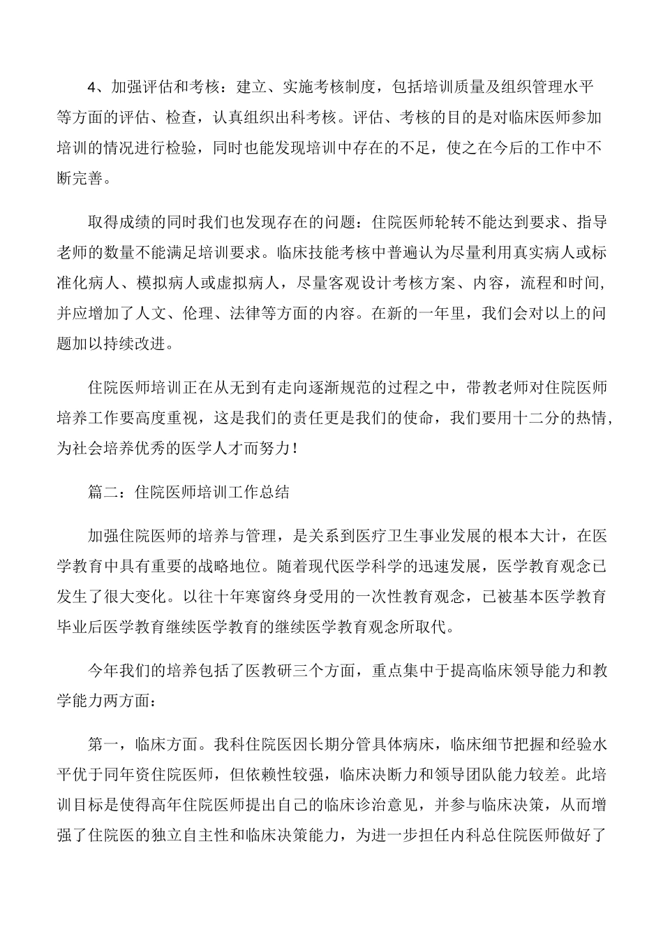 【总结】住院医师培训工作总结_第2页