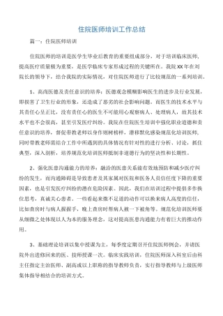 【总结】住院医师培训工作总结