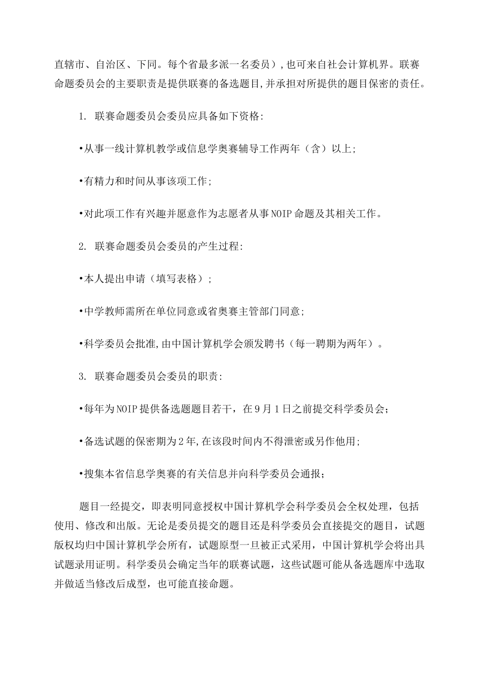 全国青少年信息学奥林匹克联赛大纲_第2页