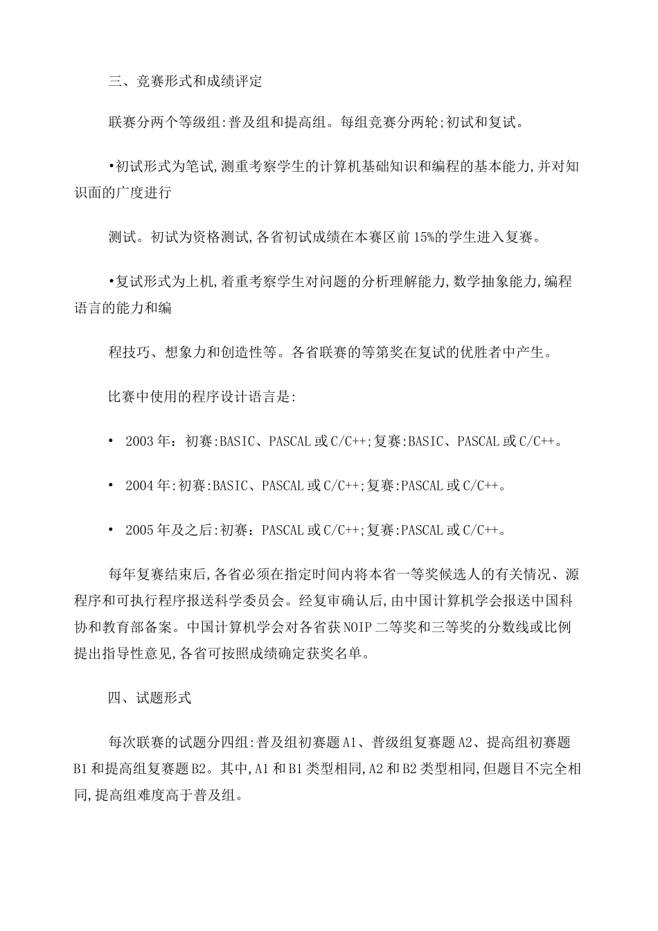 全国青少年信息学奥林匹克联赛大纲_第3页