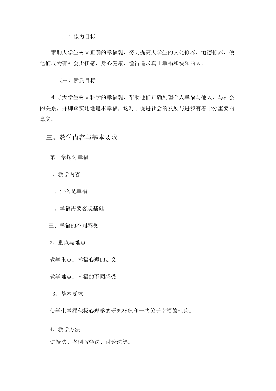 幸福心理学教学大纲_第2页
