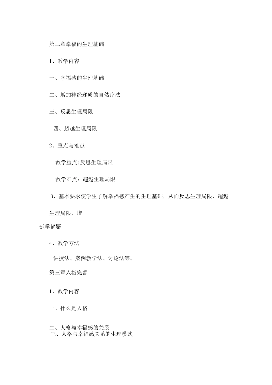 幸福心理学教学大纲_第3页