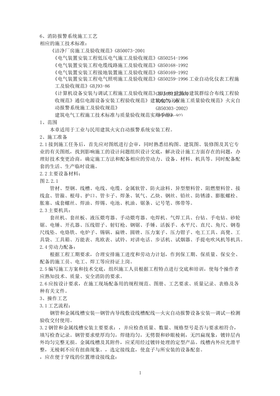 消防报警系统施工工艺_第1页