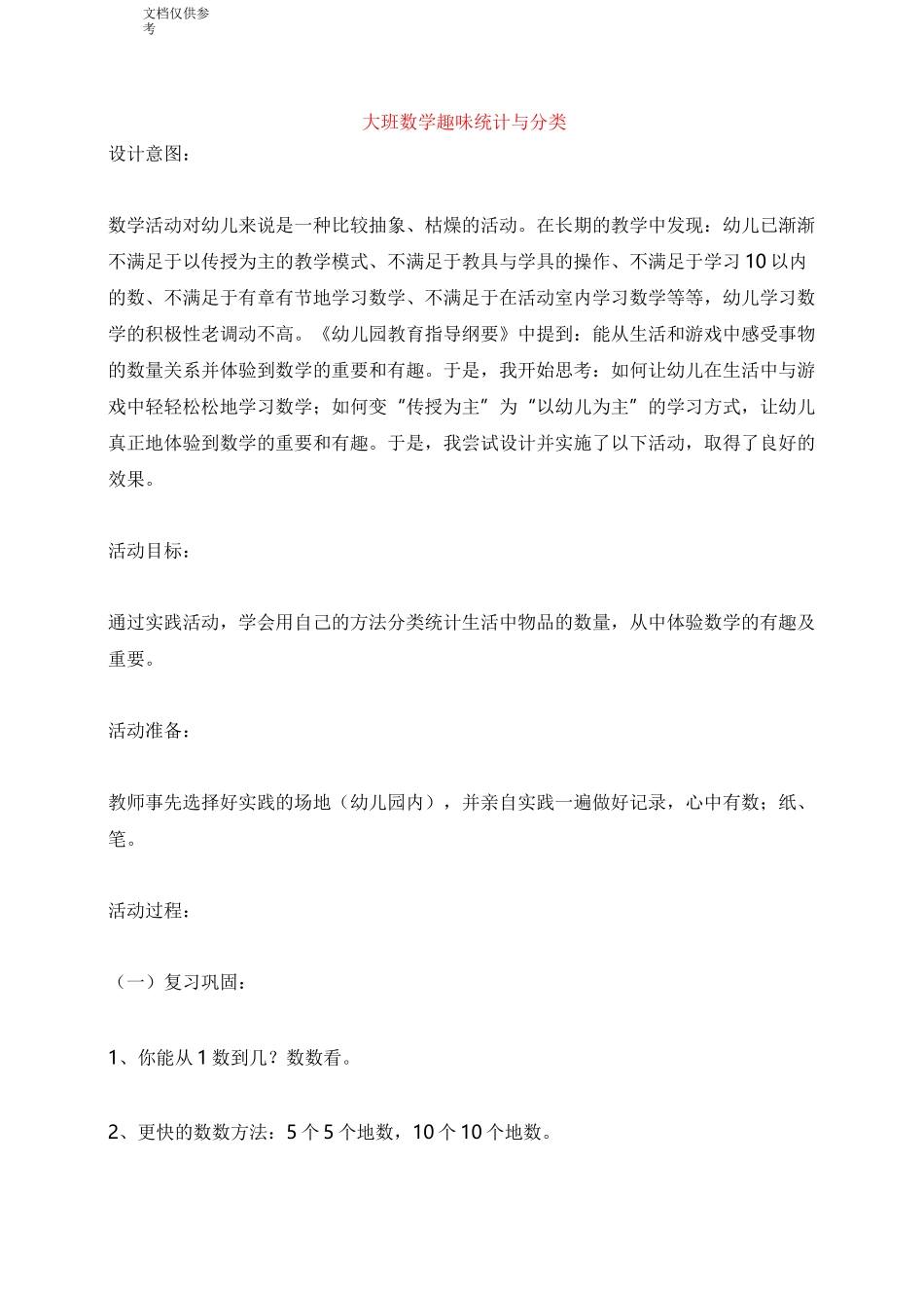 大班数学  趣味统计与分类 教案_第1页