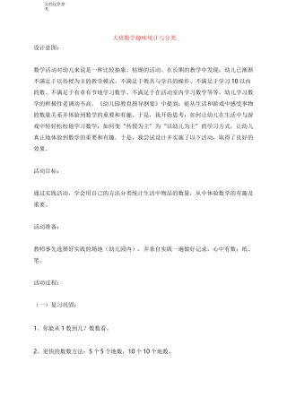 大班数学  趣味统计与分类 教案