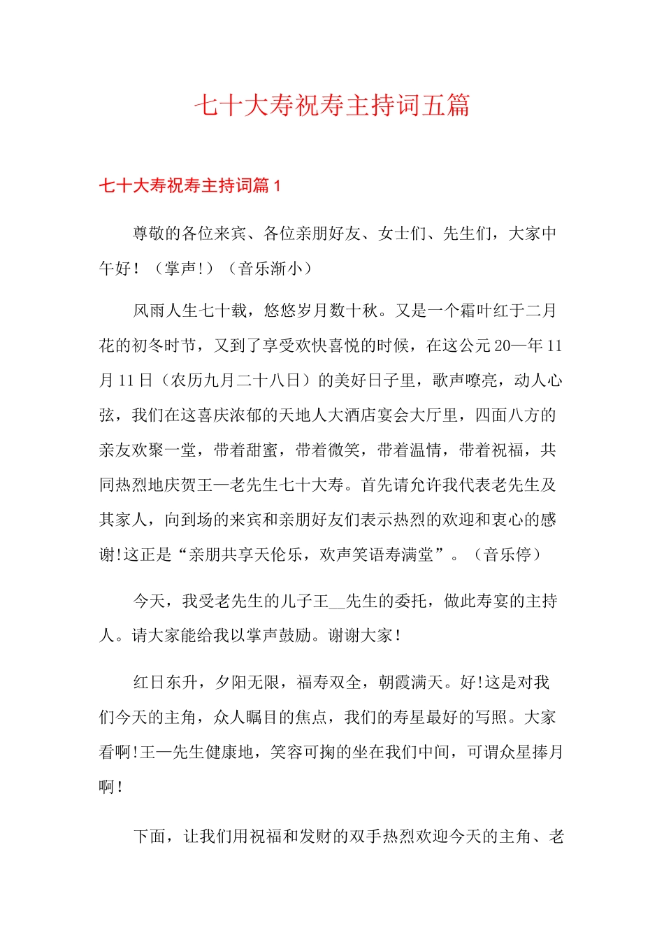 七十大寿祝寿主持词五篇_第1页