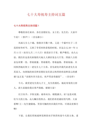 七十大寿祝寿主持词五篇