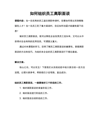 如何组织员工离职面谈内含详细流程图