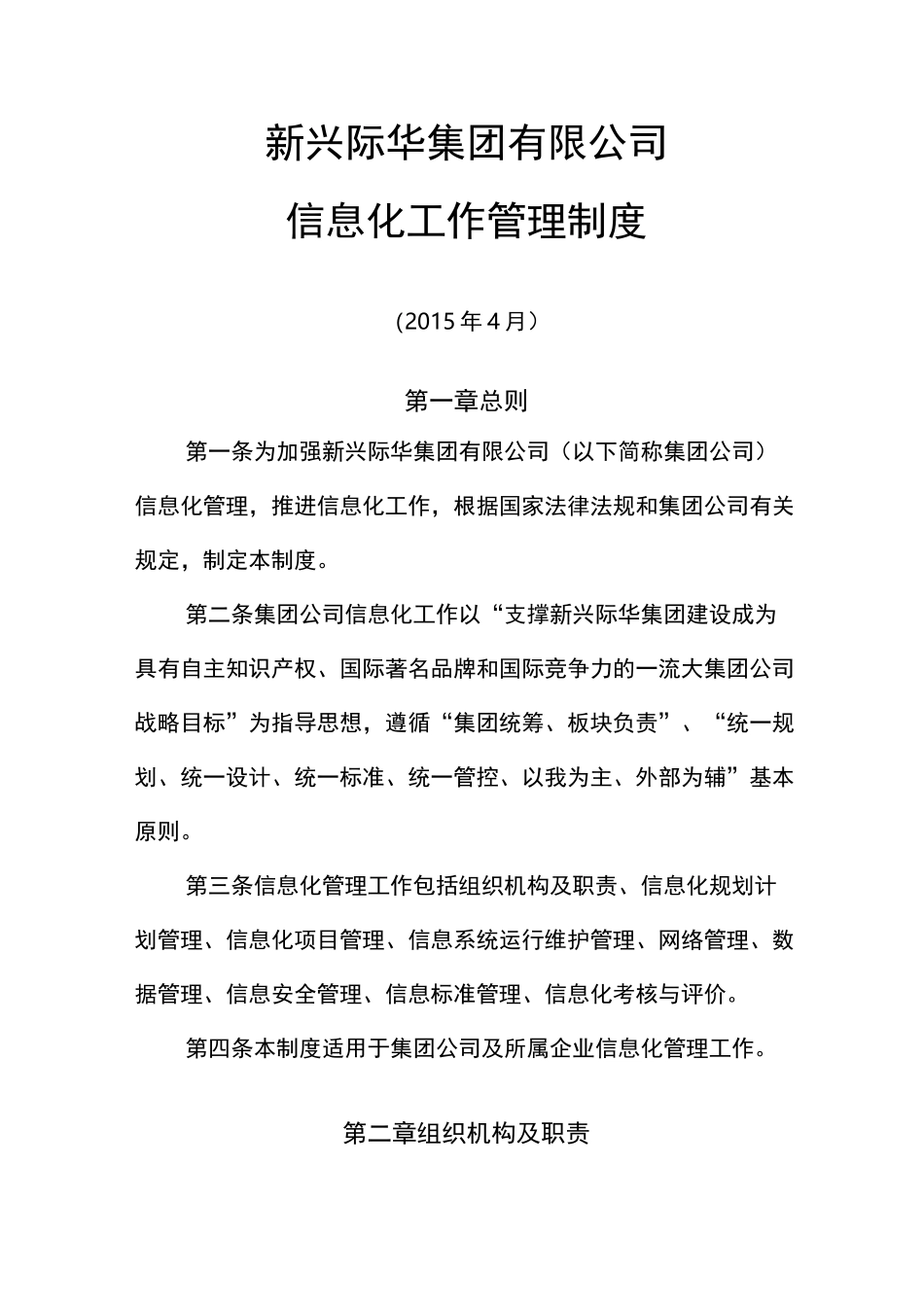新兴际华集团信息化管理制度_第1页