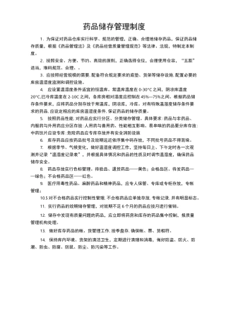 药品储存管理制度
