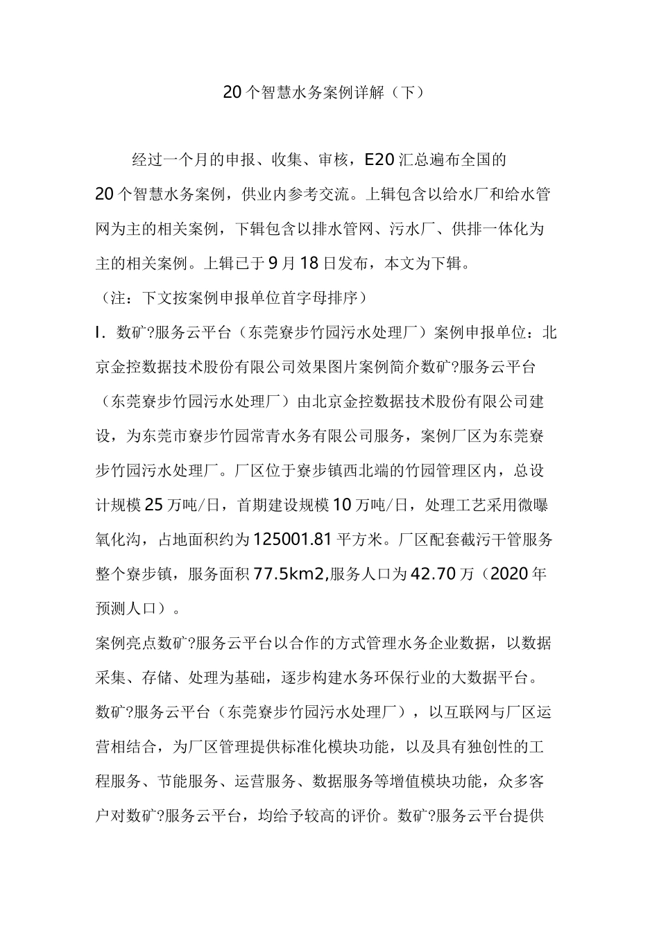 20个智慧水务案例详解(下)_第1页
