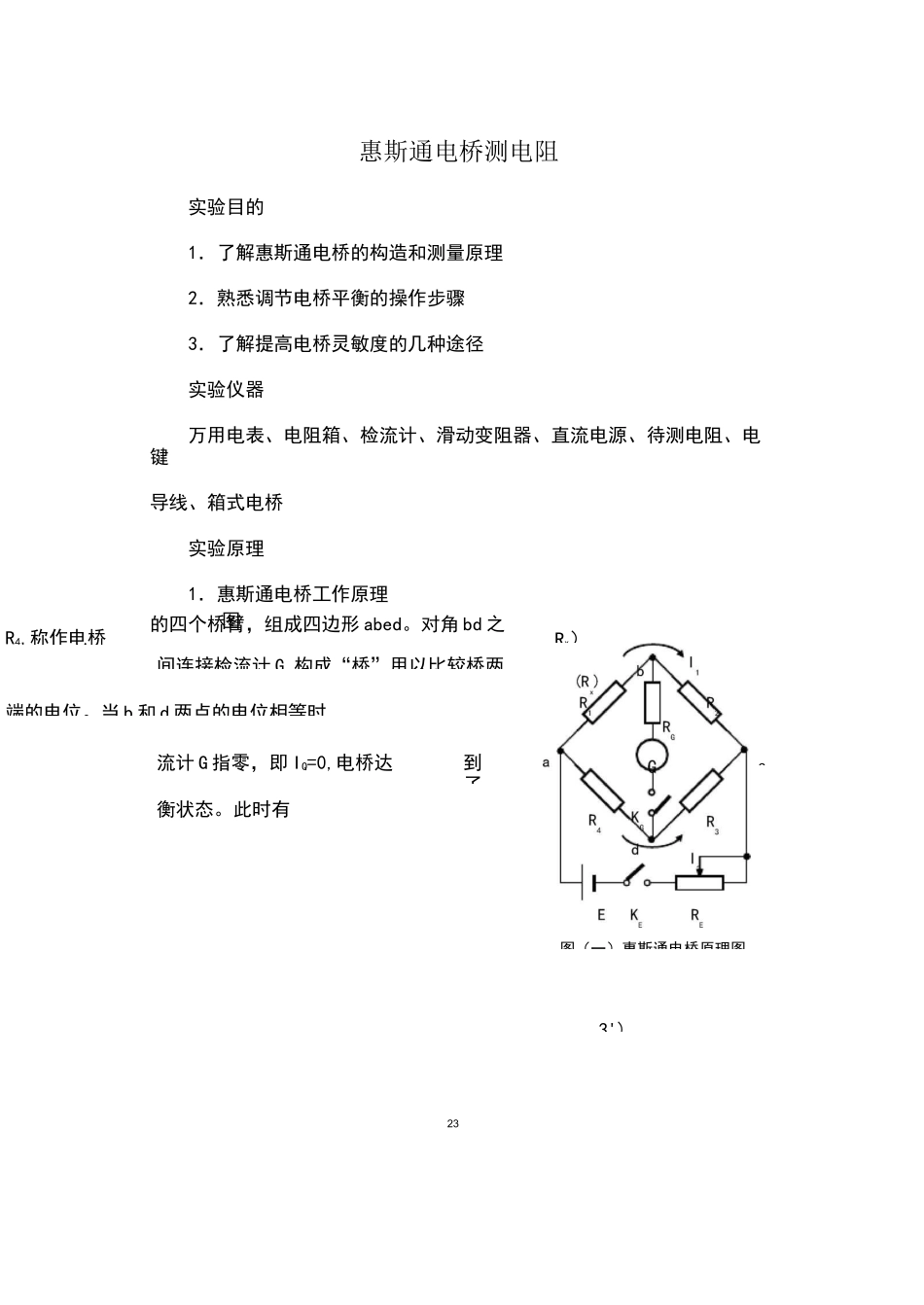 惠斯通电桥测电阻实验报告_第1页