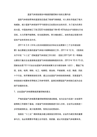 温室气体排放报告中数据质量控制计划的主要内容