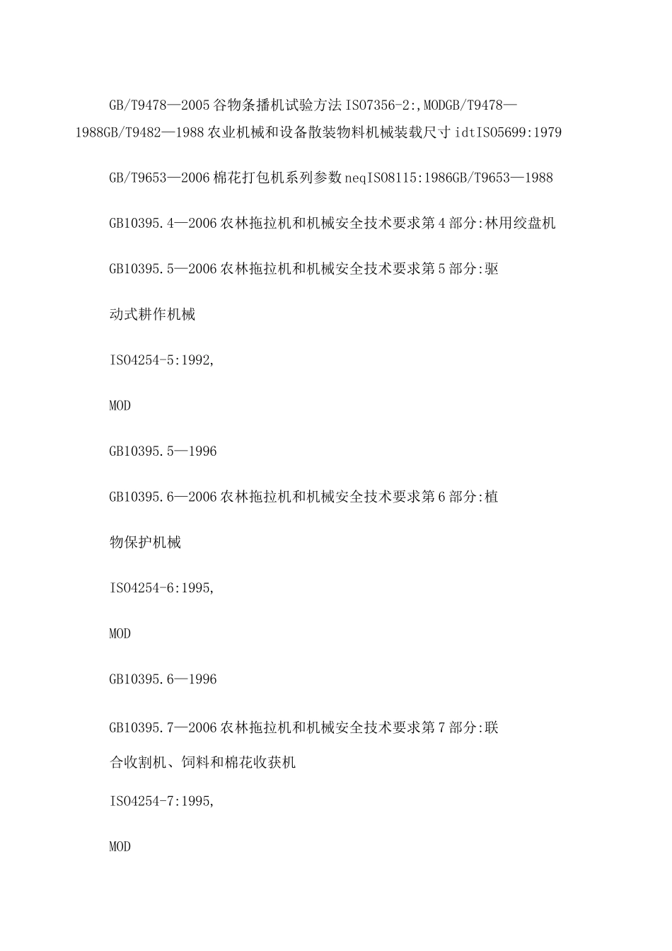 农业机械标准目录_第2页