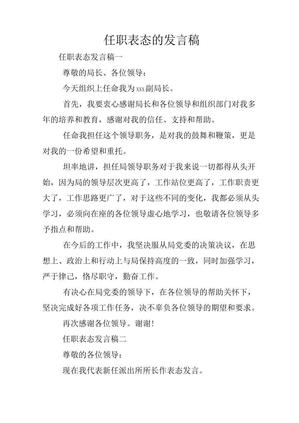 任职表态的发言稿_第1页
