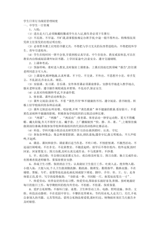 学生日常行为规范管理制度