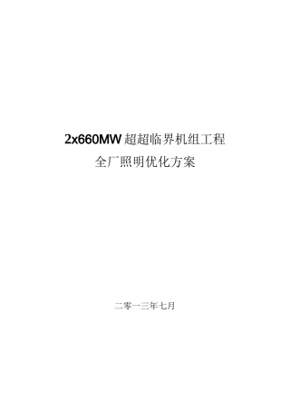 全厂照明创优方案