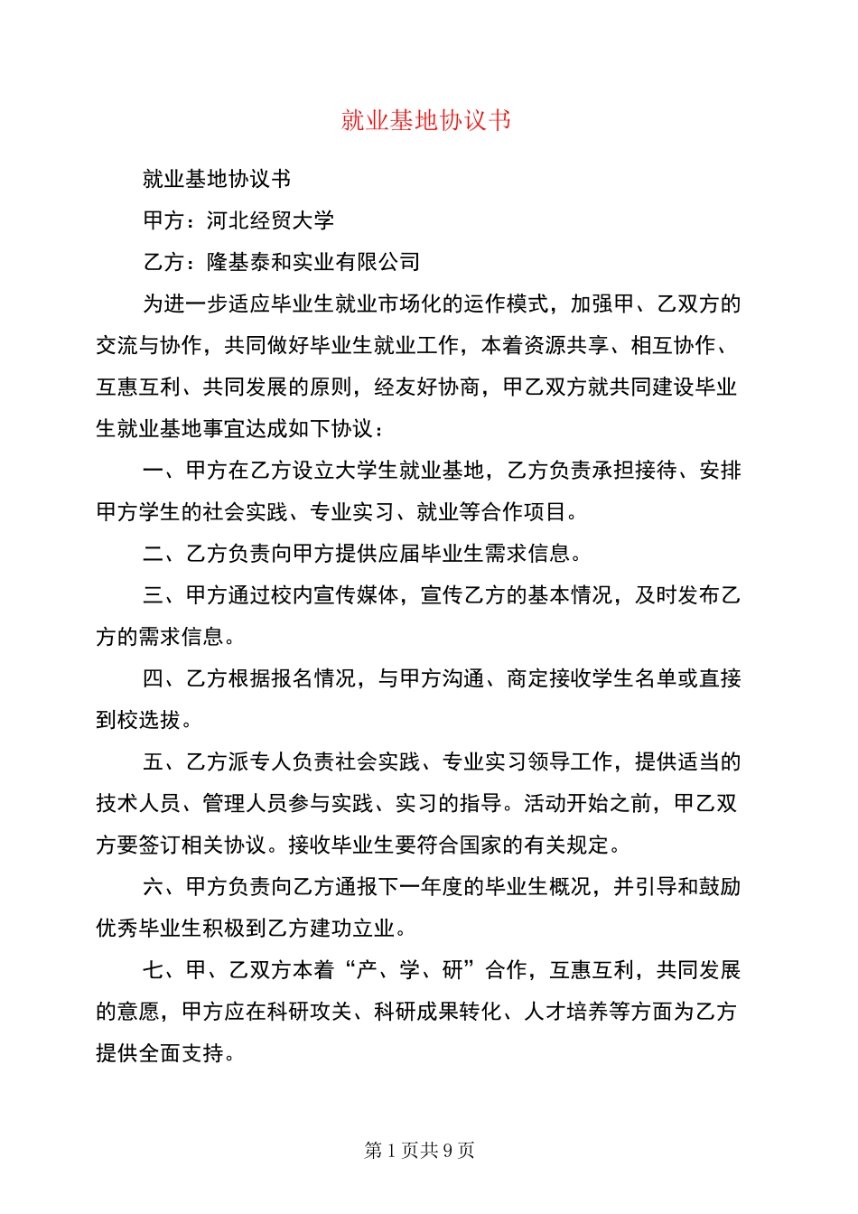 就业基地协议书_第1页
