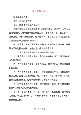 就业基地协议书