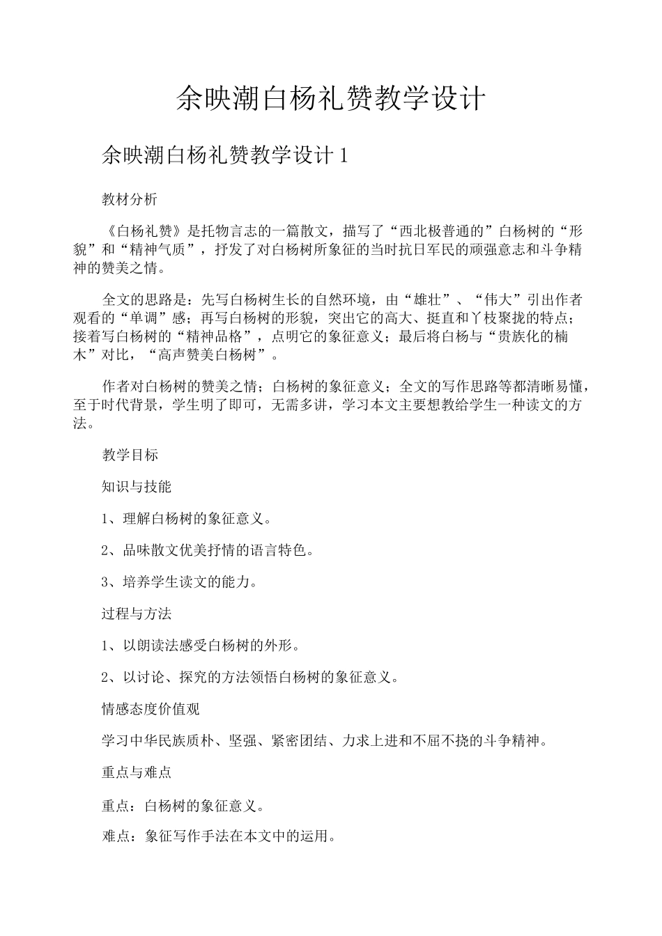 余映潮白杨礼赞教学设计_第1页