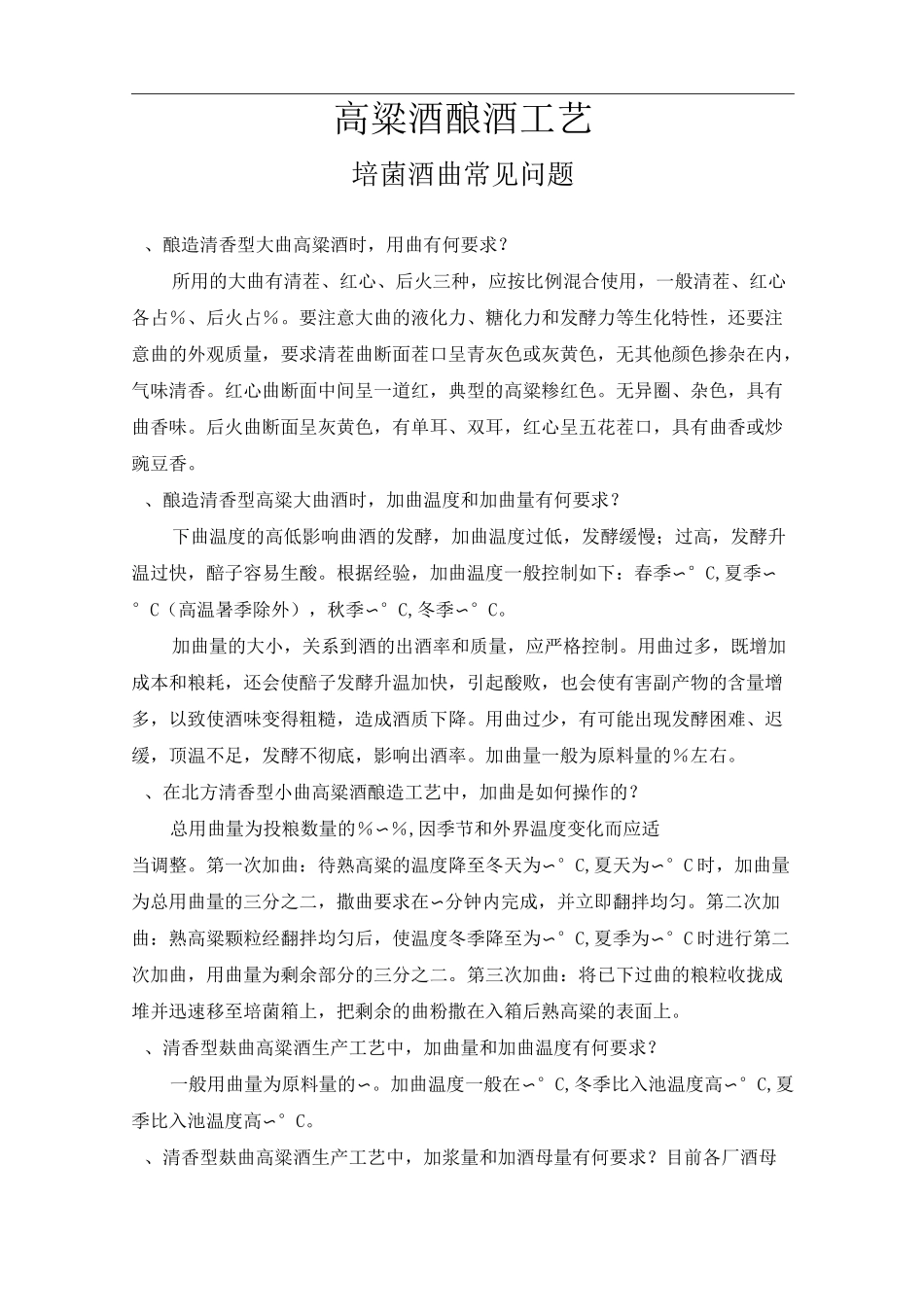 高粱酒酿酒工艺：培菌 酒曲 常见问题WORD版_第1页