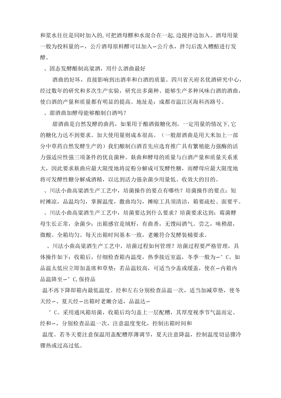 高粱酒酿酒工艺：培菌 酒曲 常见问题WORD版_第2页