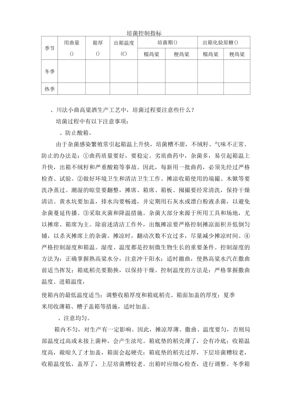 高粱酒酿酒工艺：培菌 酒曲 常见问题WORD版_第3页