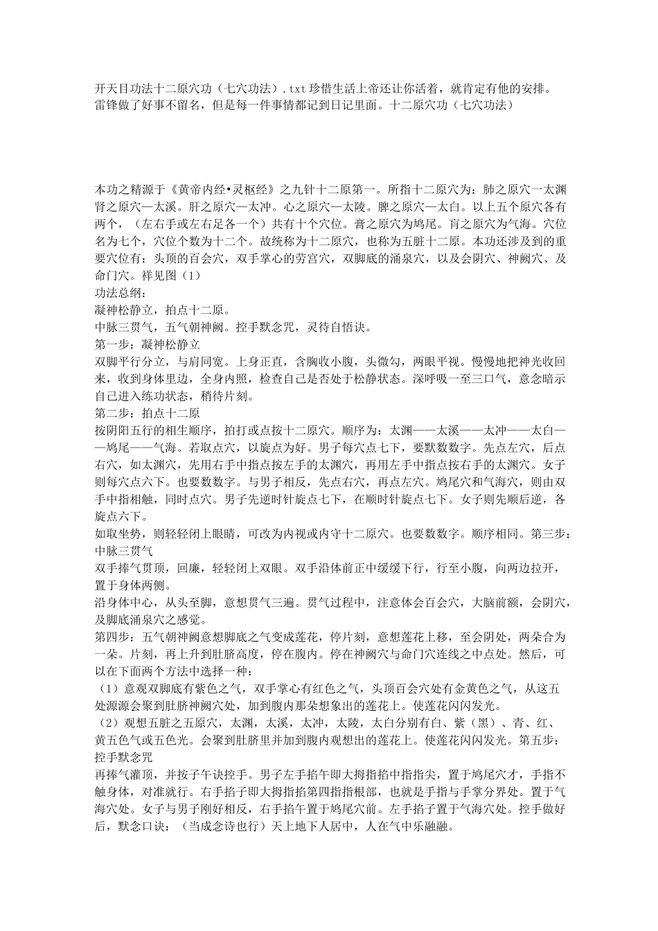 开天目功法十二原穴功-(七穴功法)_第1页