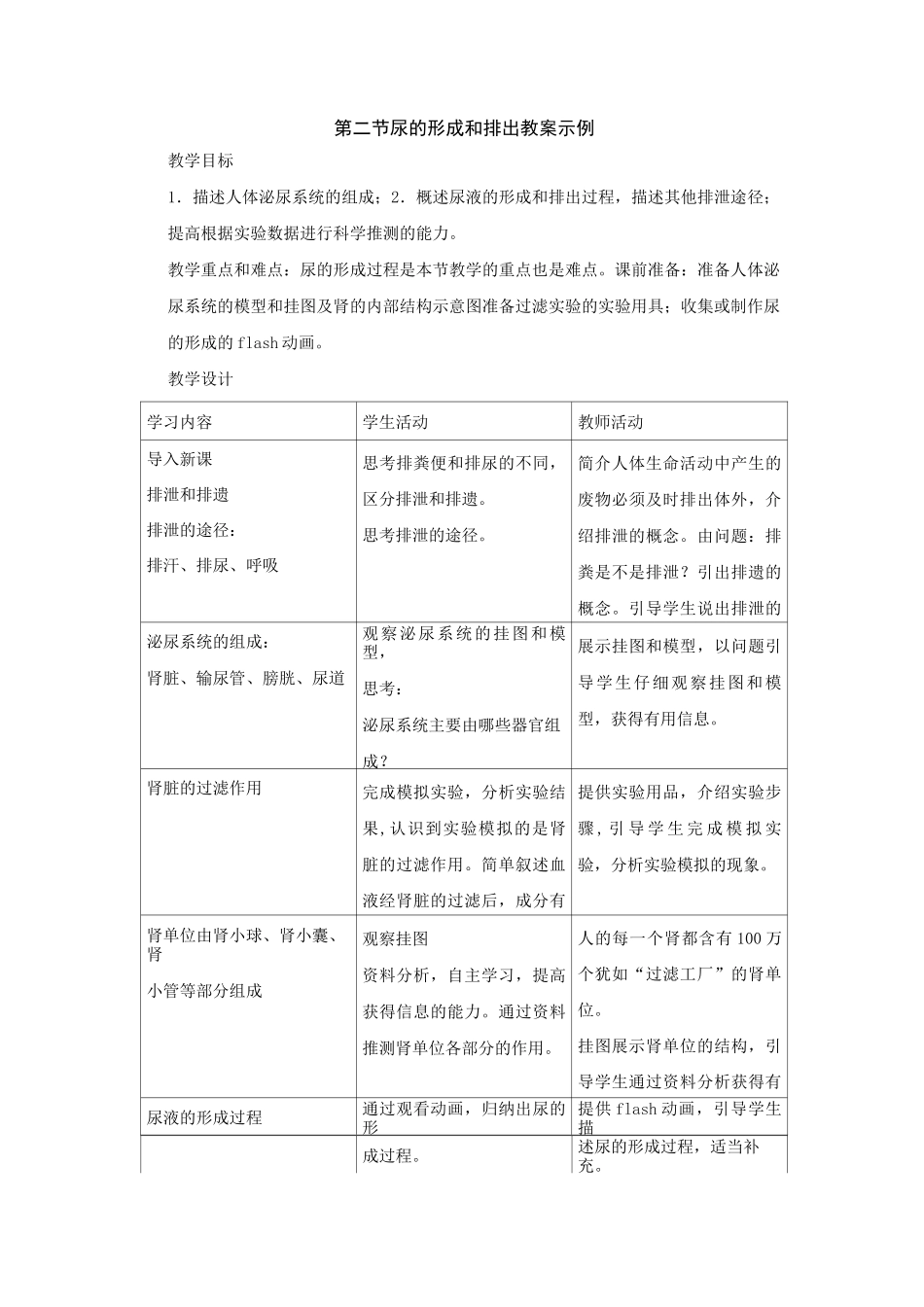 生物《尿的形成与排出》教案(北师大版七年级下)_第1页