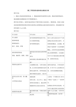 生物《尿的形成与排出》教案(北师大版七年级下)