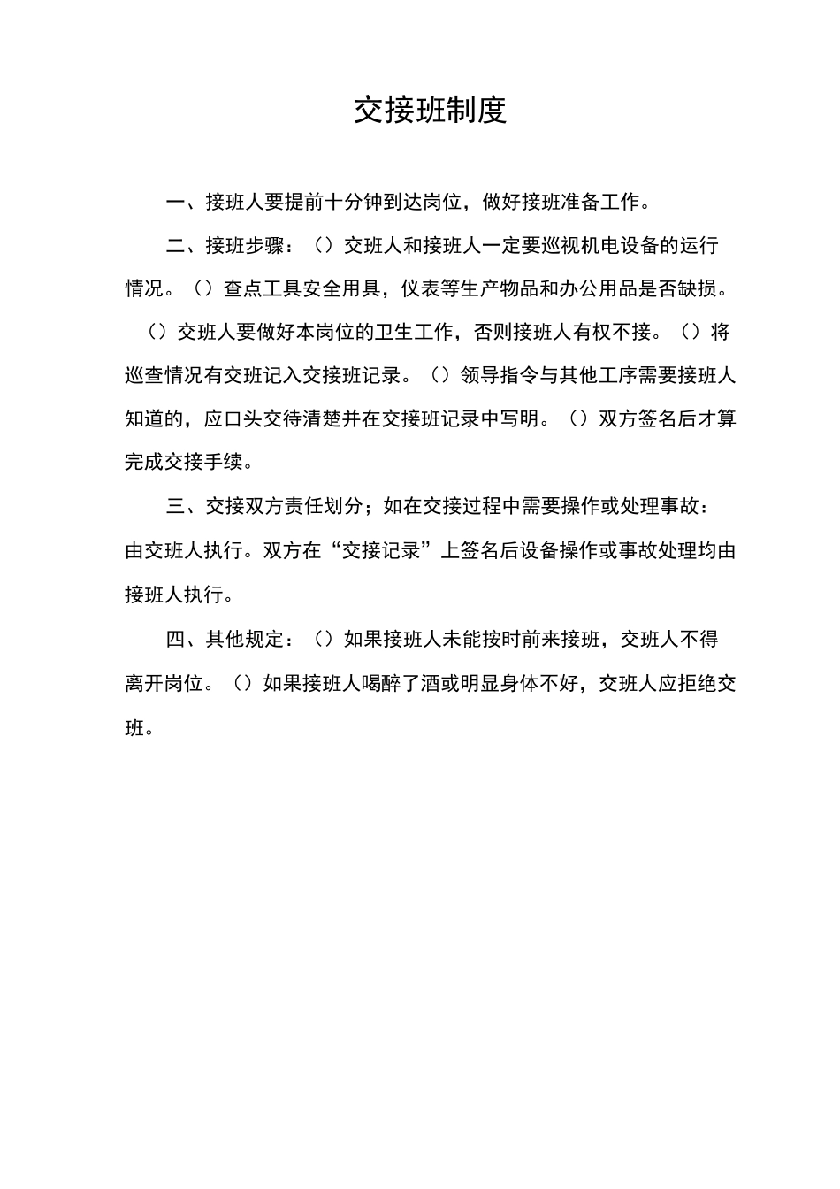 污水处理厂交接班规章制度_第1页