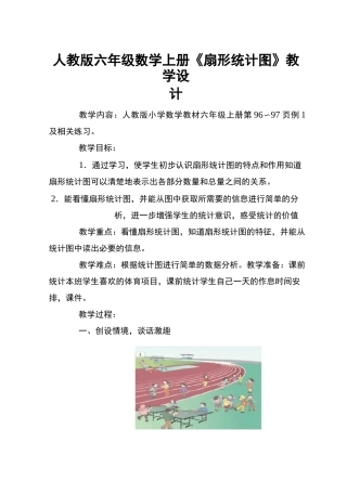 人教版六年级数学上册《扇形统计图》教学设计