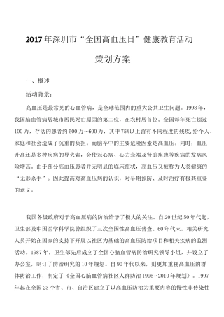 世界高血压日活动方案