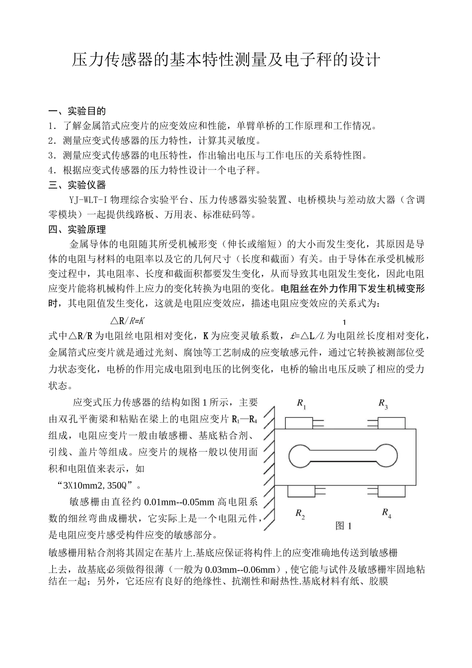 压力传感器的基本特性测量及电子秤的设计_第1页