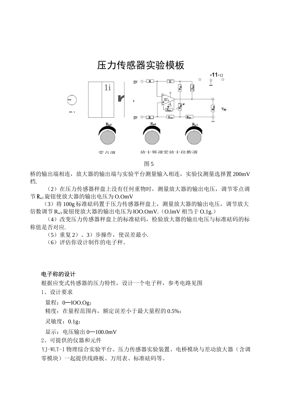 压力传感器的基本特性测量及电子秤的设计_第3页