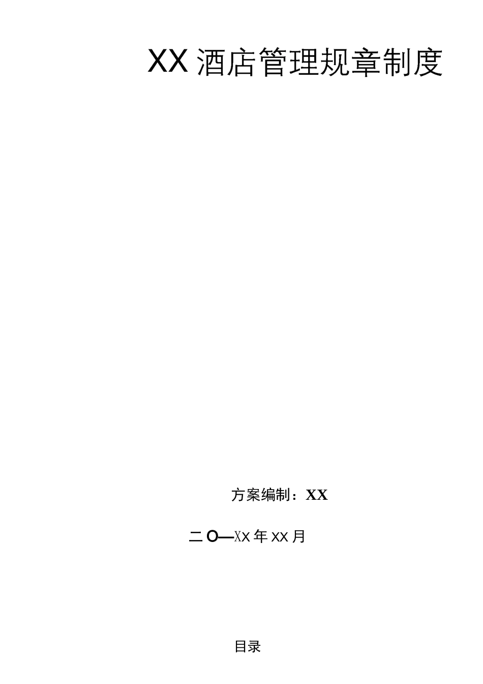 标准酒店管理规章制度_第2页