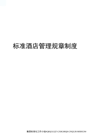 标准酒店管理规章制度