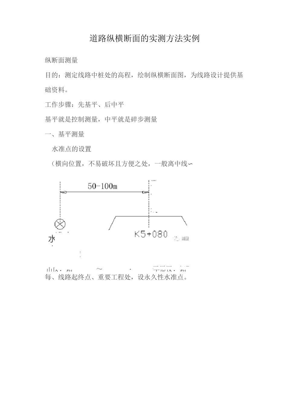 道路纵横断面的实测方法实例_第1页
