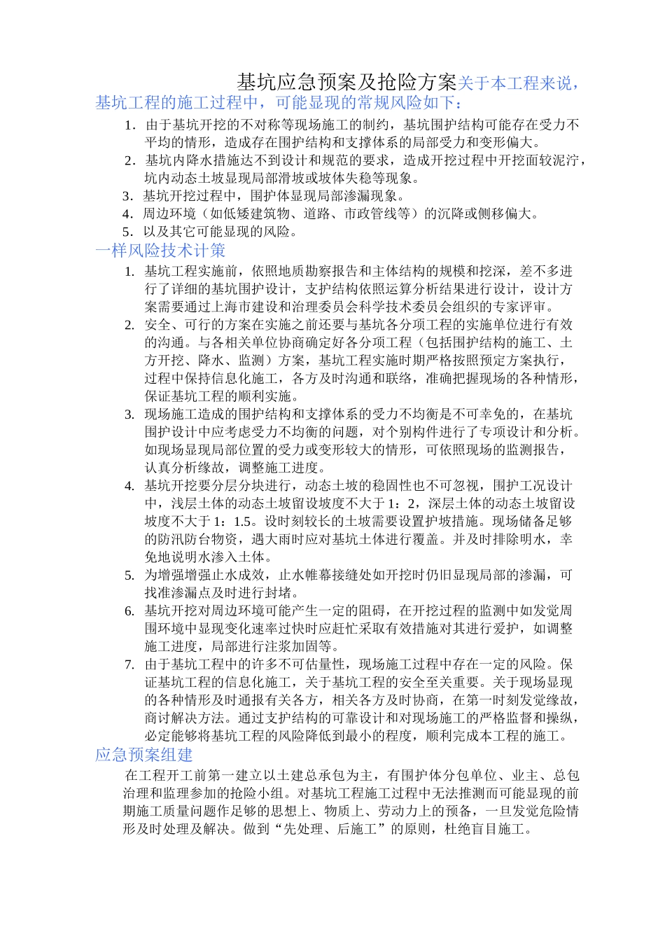 基坑应急预案及抢险方案_第1页