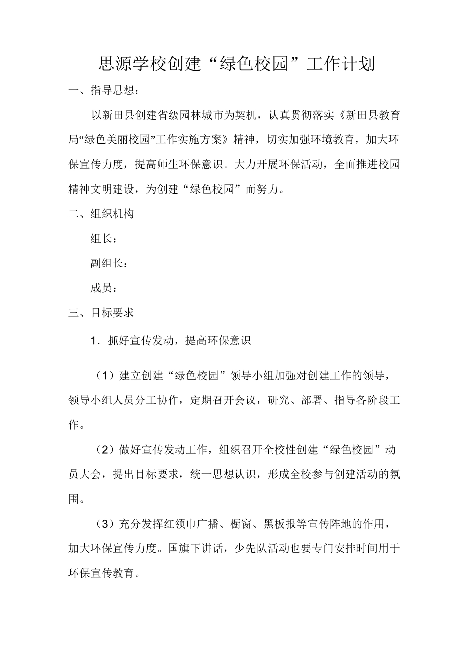 学校创建绿色校园工作计划 工作总结_第1页