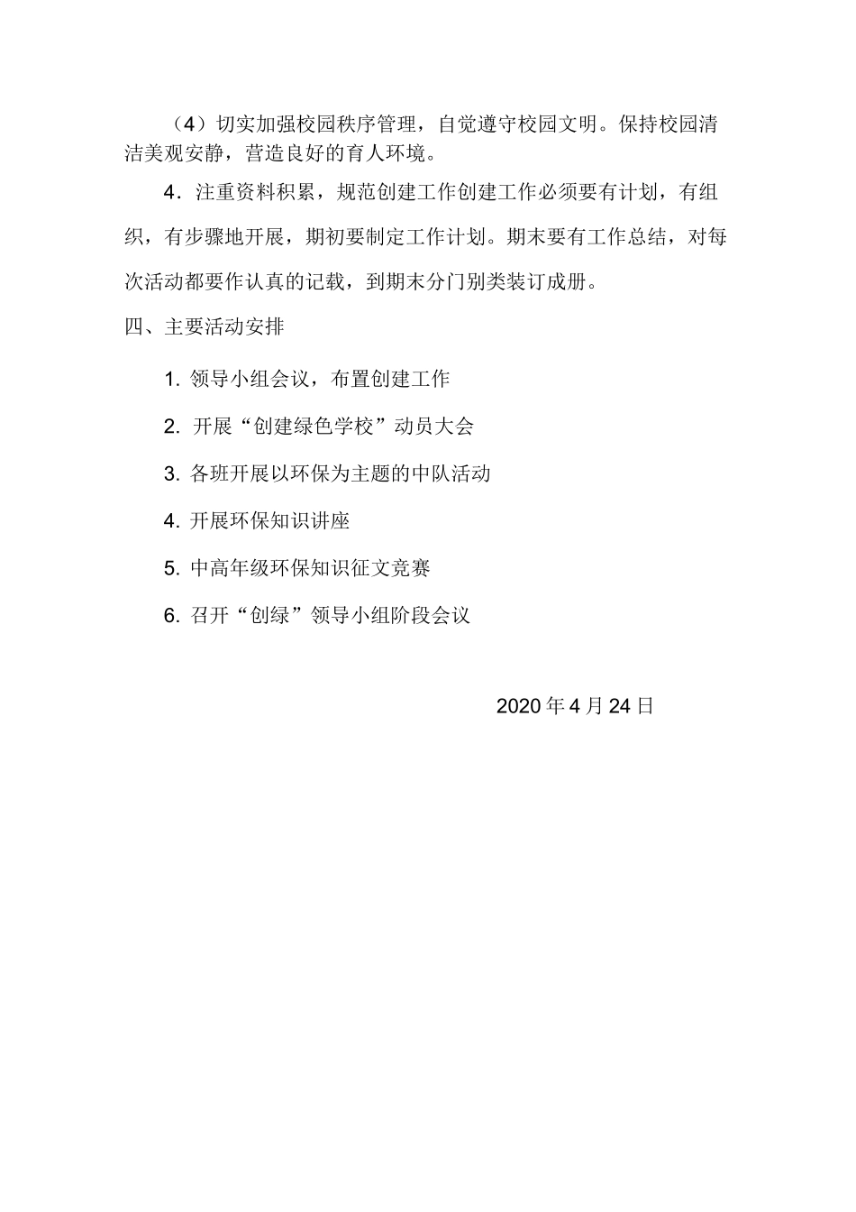 学校创建绿色校园工作计划 工作总结_第3页
