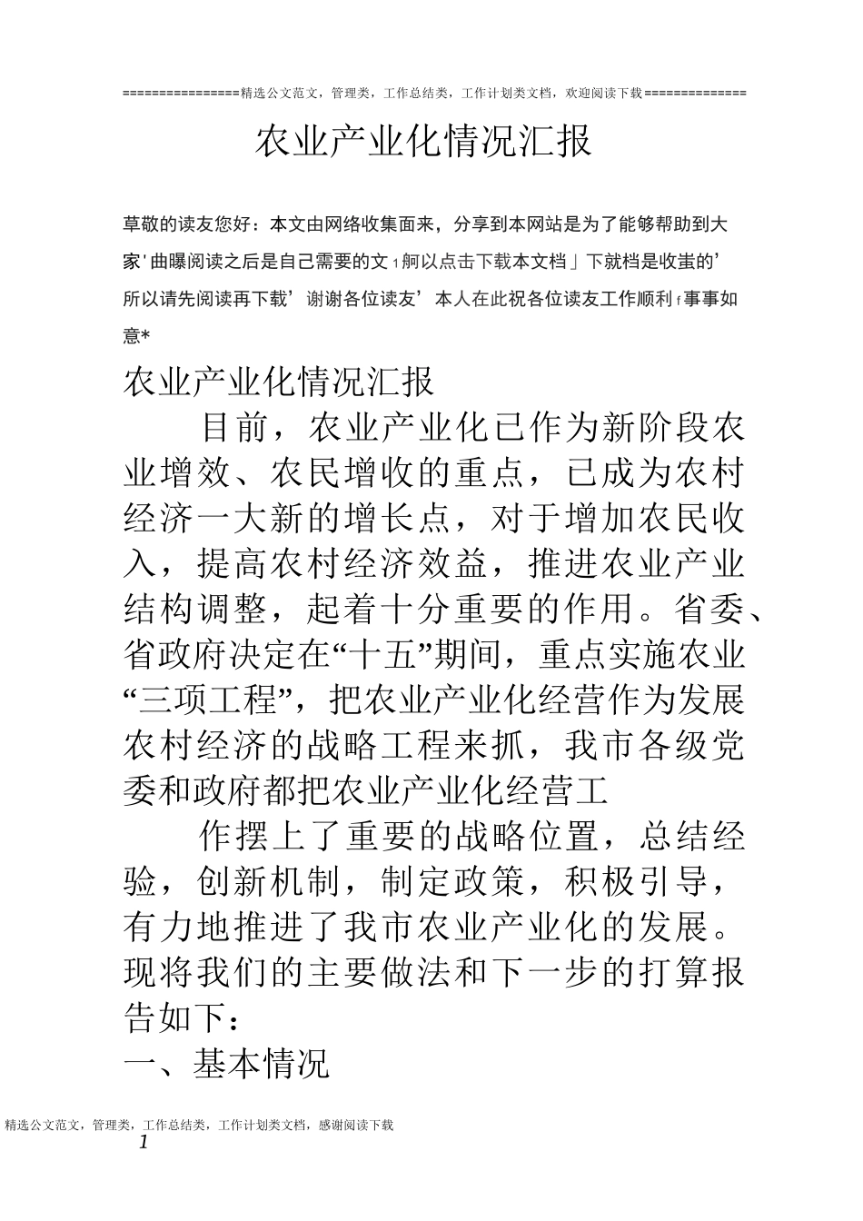 农业产业化情况汇报_第1页