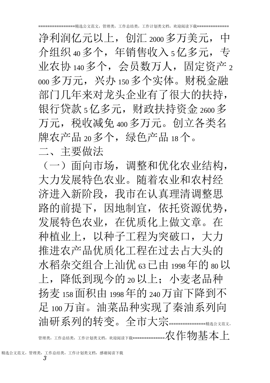 农业产业化情况汇报_第3页