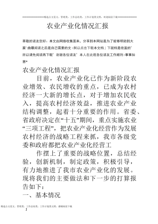 农业产业化情况汇报