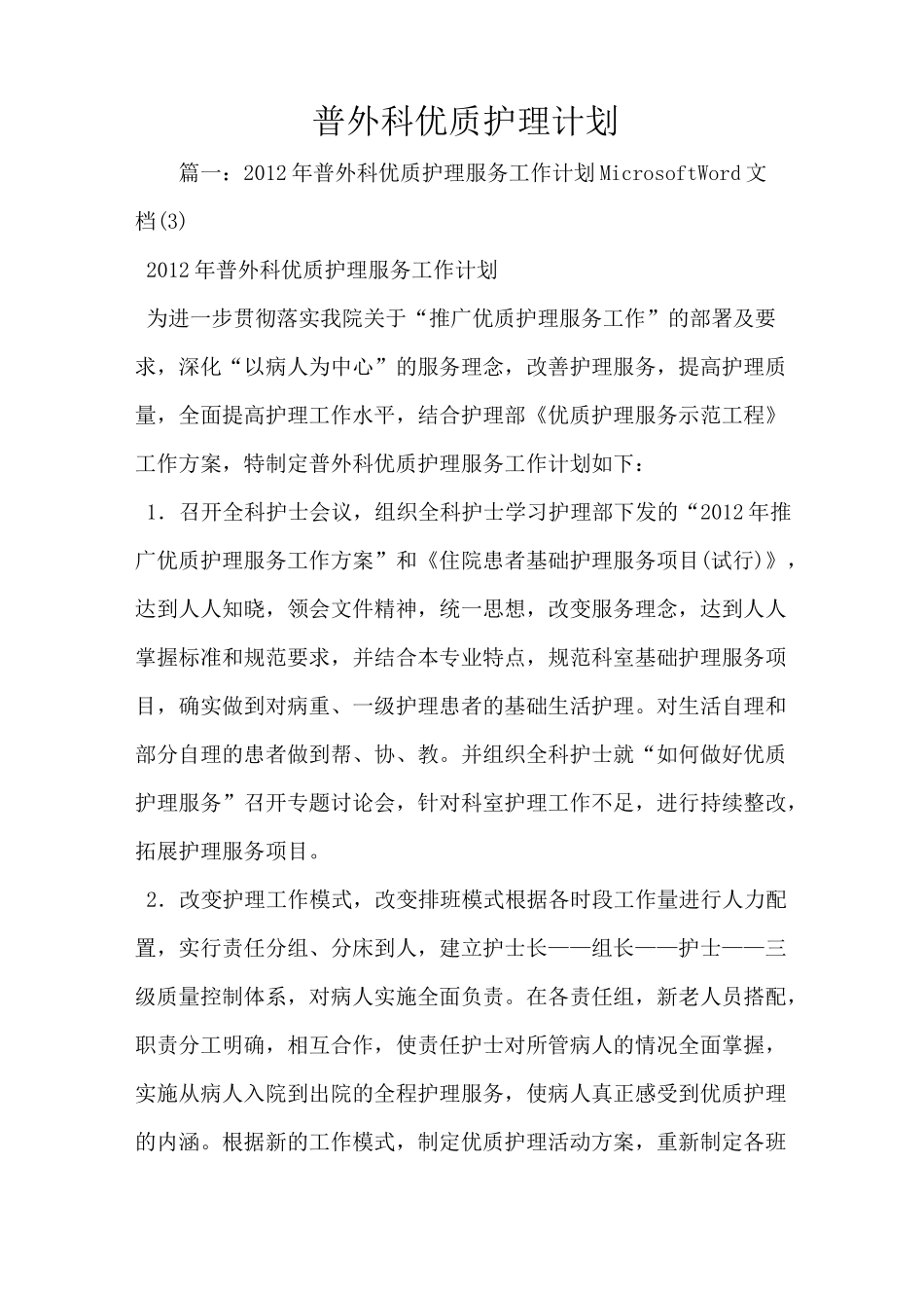 普外科优质护理计划_第1页