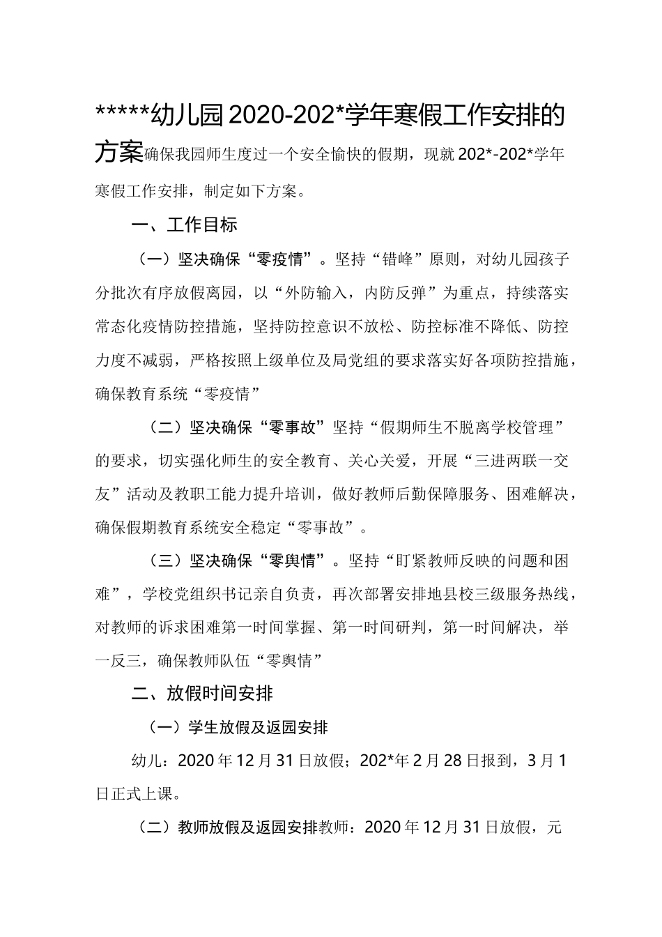 幼儿园寒假工作安排的方案_第1页