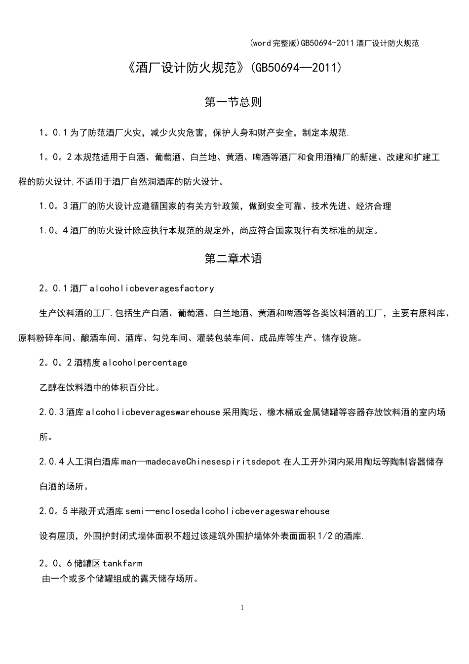 (word完整版) 50694- 酒厂设计防火规范_第1页