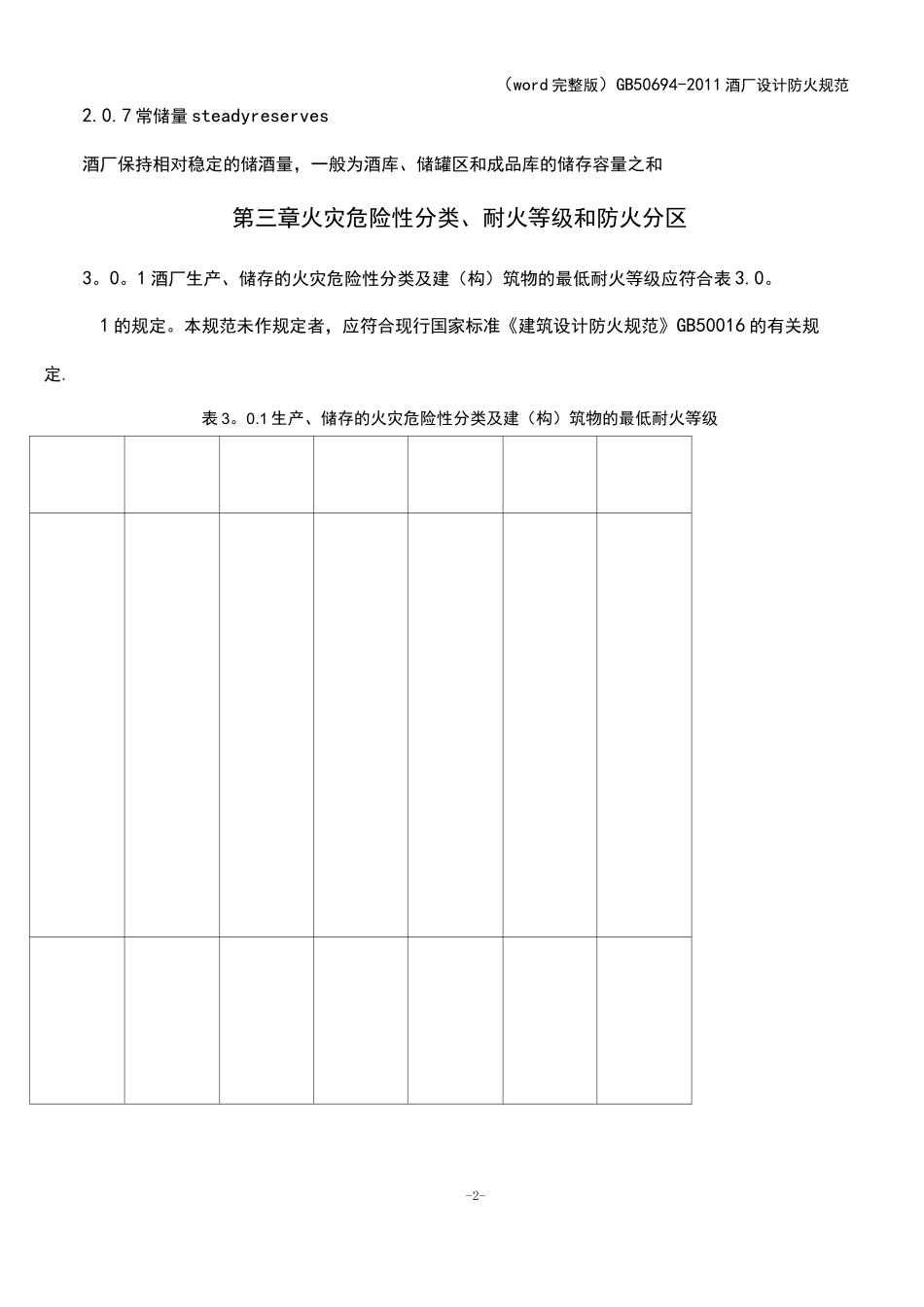 (word完整版) 50694- 酒厂设计防火规范_第2页