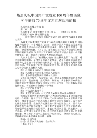 热烈庆祝中国共产党成立100周年暨西藏和平解放70周年文艺汇演活动简报